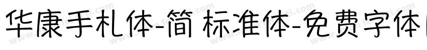 华康手札体-简 标准体字体转换